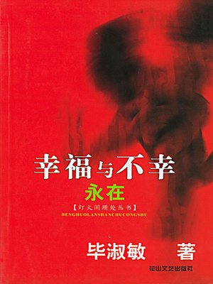 幸福与不幸永在 (Long Live the Happiness and the Sadness) - ebook